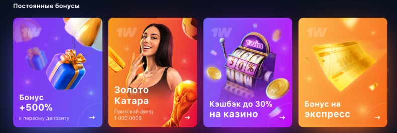 1вин бонусы